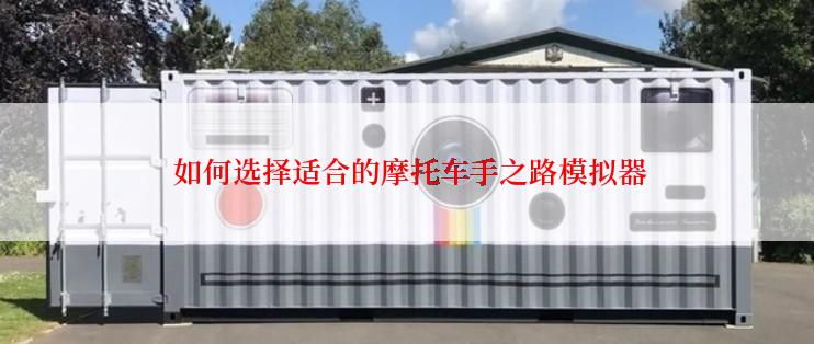  如何选择适合的摩托车手之路模拟器
