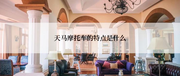天马摩托车的特点是什么