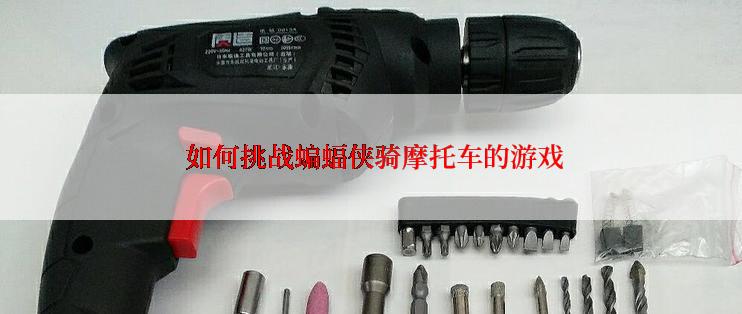  如何挑战蝙蝠侠骑摩托车的游戏