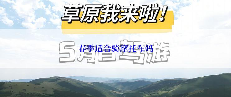 春季适合骑摩托车吗