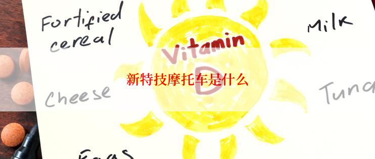 新特技摩托车是什么