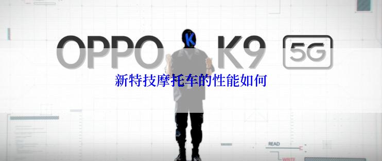 新特技摩托车的性能如何
