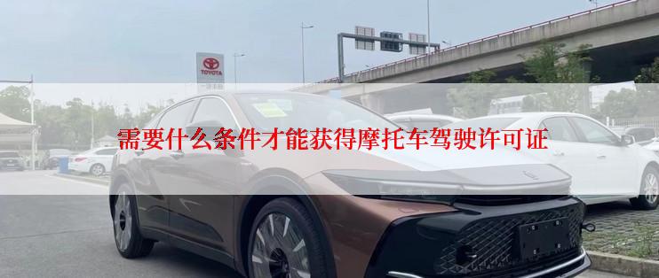  需要什么条件才能获得摩托车驾驶许可证