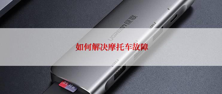  如何解决摩托车故障