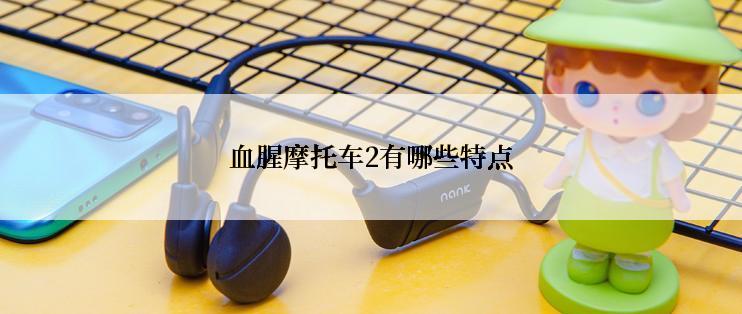 血腥摩托车2有哪些特点