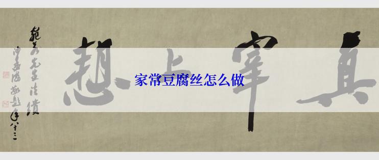 家常豆腐丝怎么做