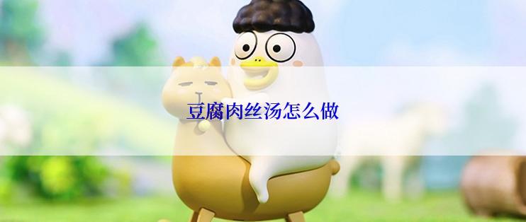 豆腐肉丝汤怎么做
