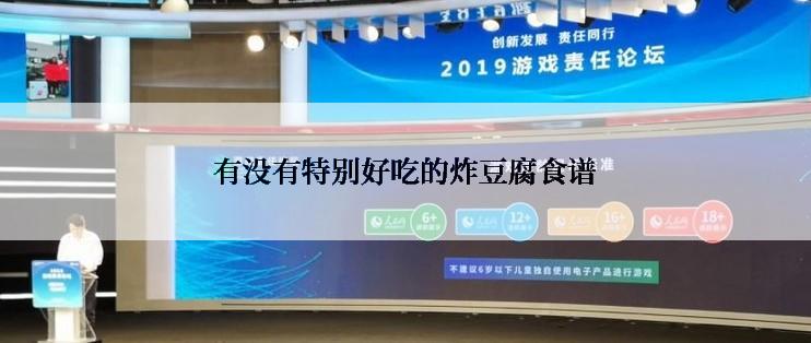 有没有特别好吃的炸豆腐食谱