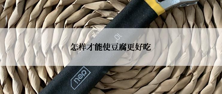 怎样才能使豆腐更好吃