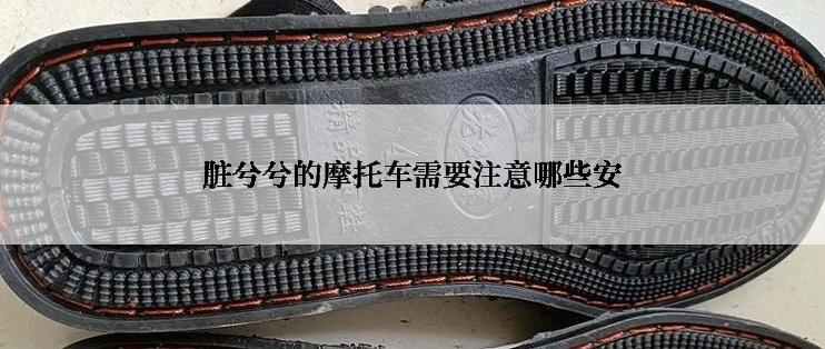 脏兮兮的摩托车需要注意哪些安