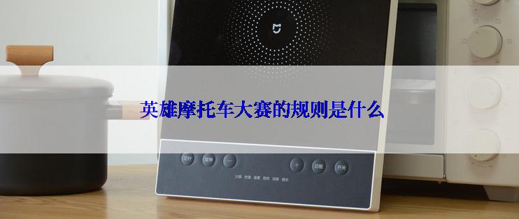  英雄摩托车大赛的规则是什么