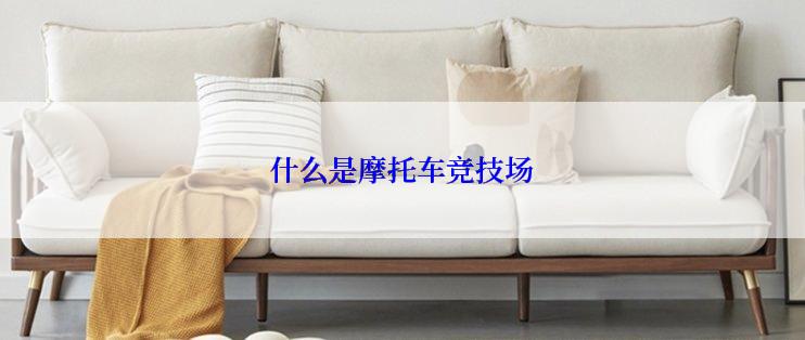 什么是摩托车竞技场