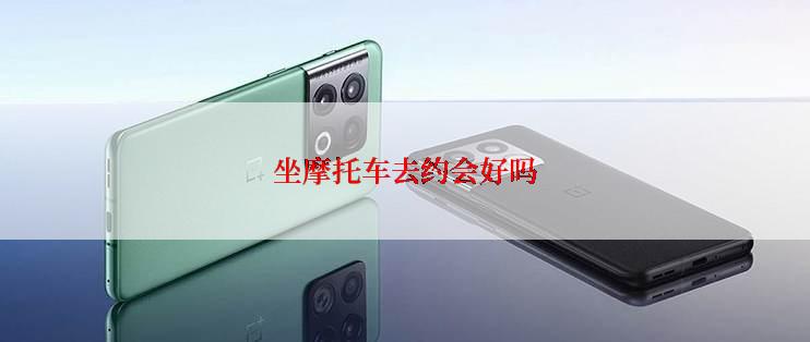 坐摩托车去约会好吗