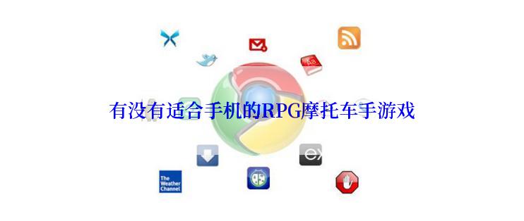 有没有适合手机的RPG摩托车手游戏