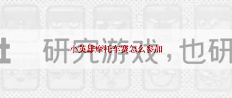 小英雄摩托车赛怎么参加