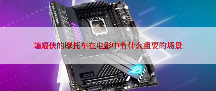 蝙蝠侠的摩托车在电影中有什么重要的场景