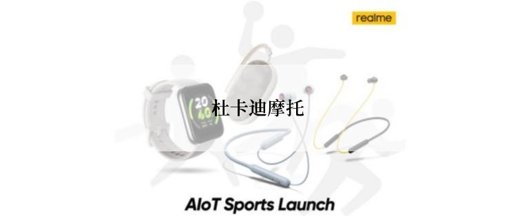  杜卡迪摩托