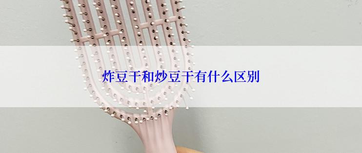炸豆干和炒豆干有什么区别