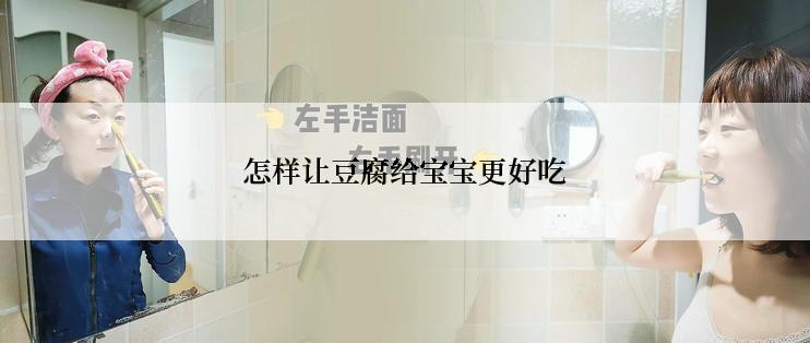 怎样让豆腐给宝宝更好吃