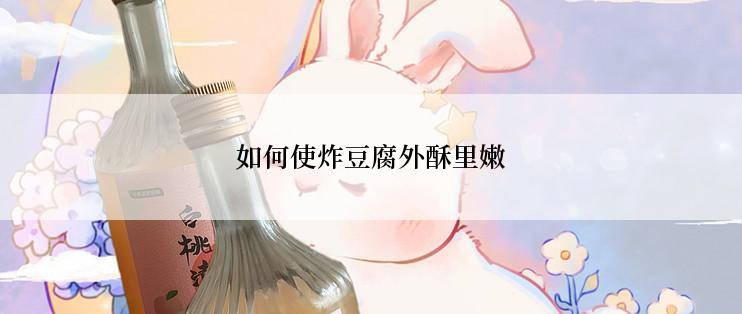 如何使炸豆腐外酥里嫩