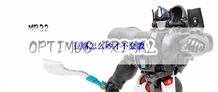豆腐怎么炒才不会散
