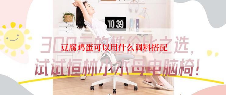  豆腐鸡蛋可以用什么调料搭配