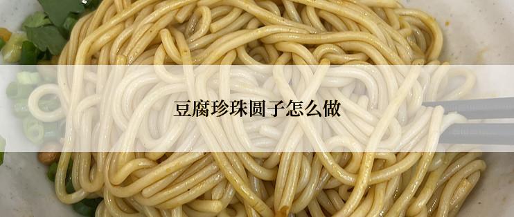 豆腐珍珠圆子怎么做