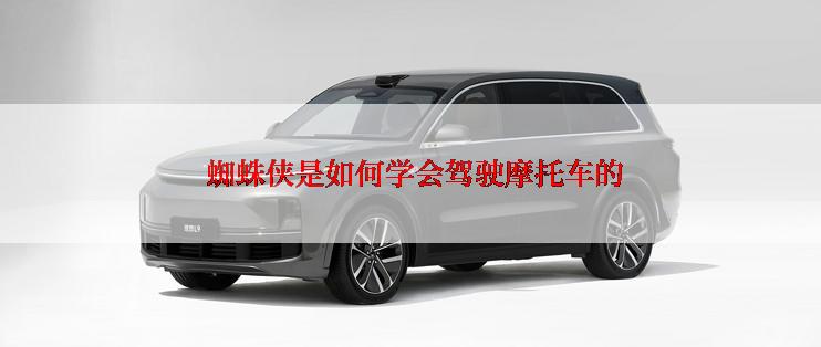  蜘蛛侠是如何学会驾驶摩托车的