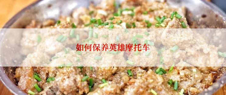 如何保养英雄摩托车