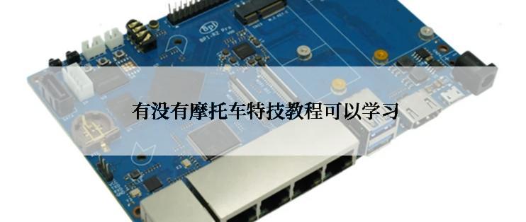  有没有摩托车特技教程可以学习