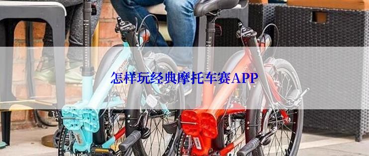 怎样玩经典摩托车赛APP