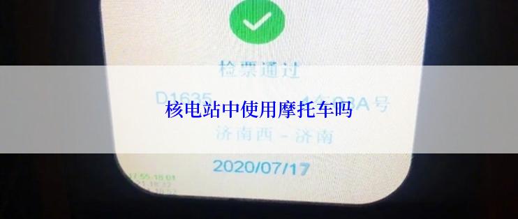 核电站中使用摩托车吗