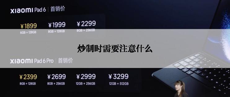 炒制时需要注意什么