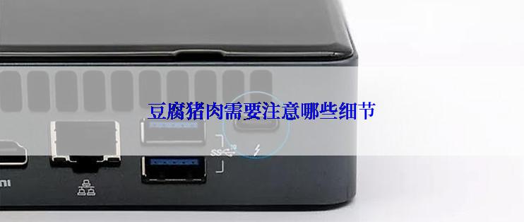 豆腐猪肉需要注意哪些细节