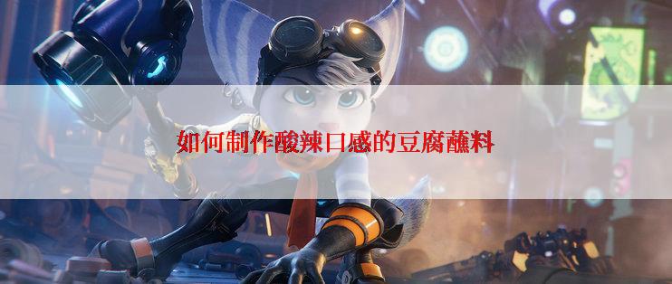 如何制作酸辣口感的豆腐蘸料