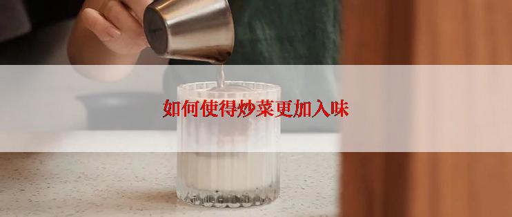 如何使得炒菜更加入味
