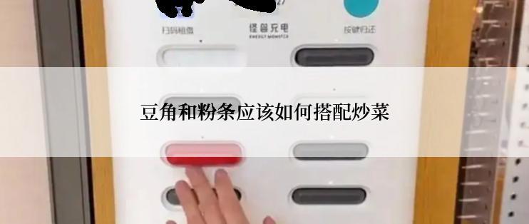 豆角和粉条应该如何搭配炒菜