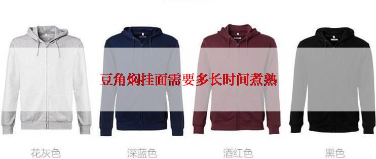 豆角焖挂面需要多长时间煮熟