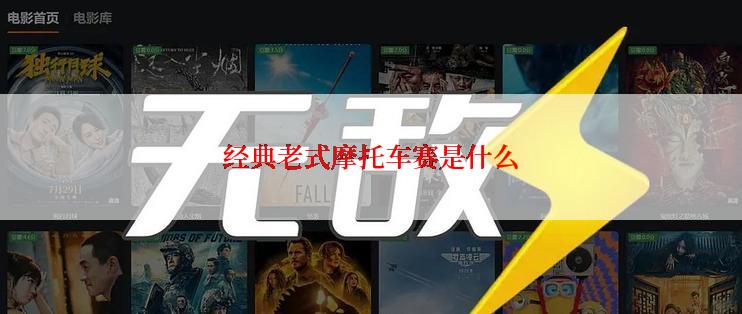 经典老式摩托车赛是什么