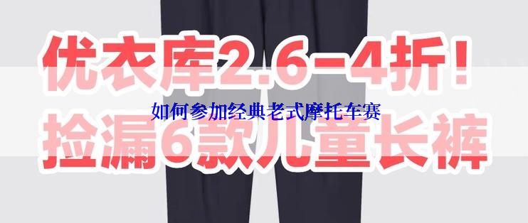  如何参加经典老式摩托车赛