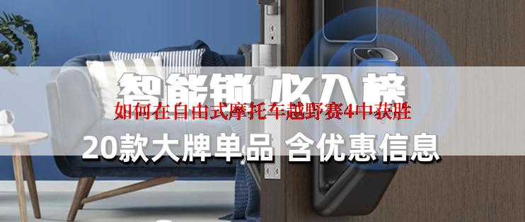 如何在自由式摩托车越野赛4中获胜