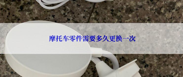  摩托车零件需要多久更换一次