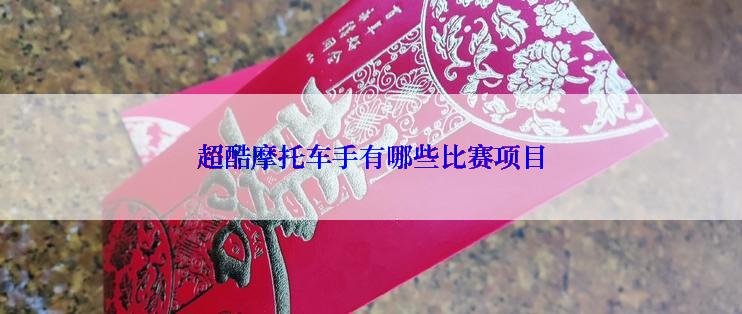 超酷摩托车手有哪些比赛项目