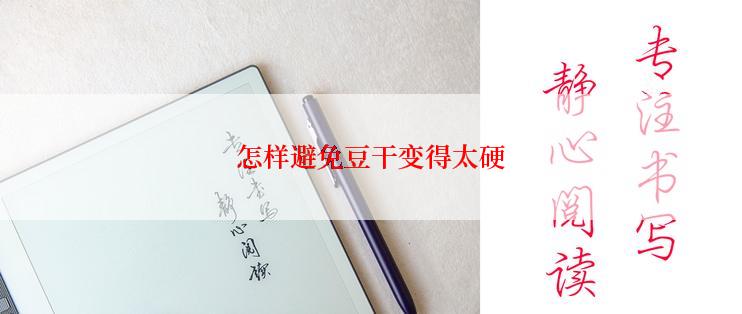 怎样避免豆干变得太硬