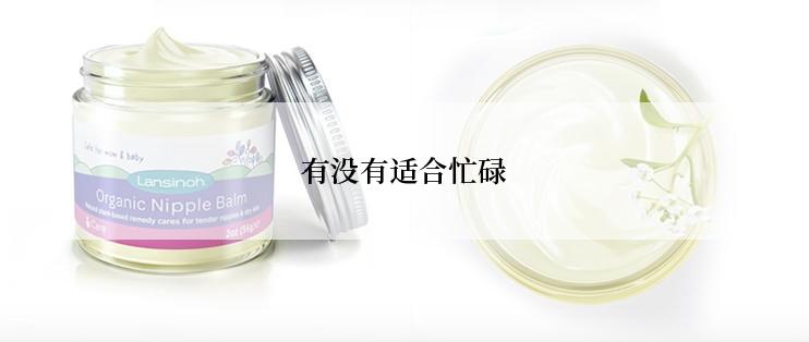 有没有适合忙碌