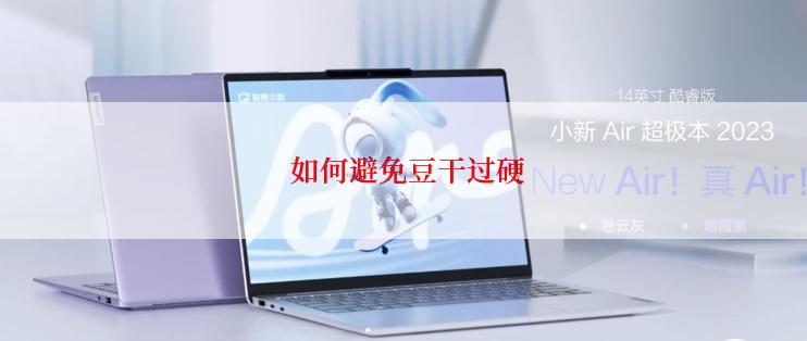  如何避免豆干过硬