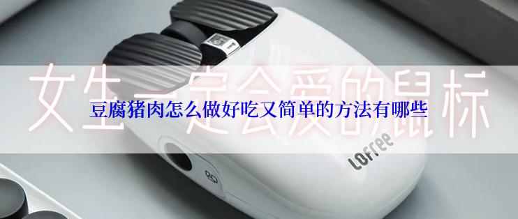 豆腐猪肉怎么做好吃又简单的方法有哪些