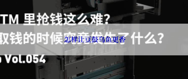  怎样让豆鼓乌鱼更香