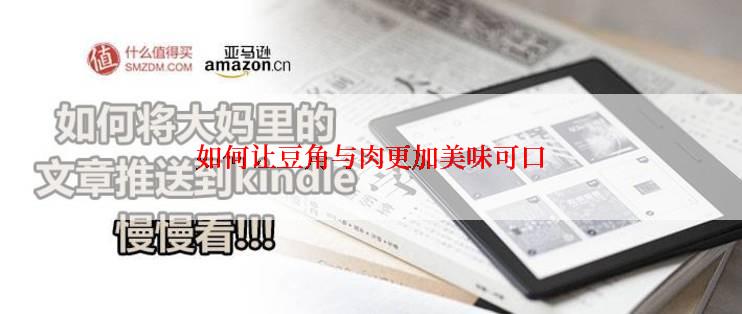 如何让豆角与肉更加美味可口