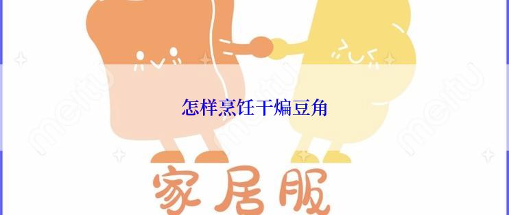 怎样烹饪干煸豆角
